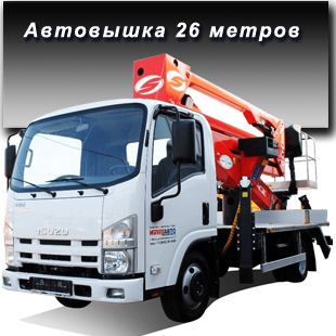 Автовышка 26 метров